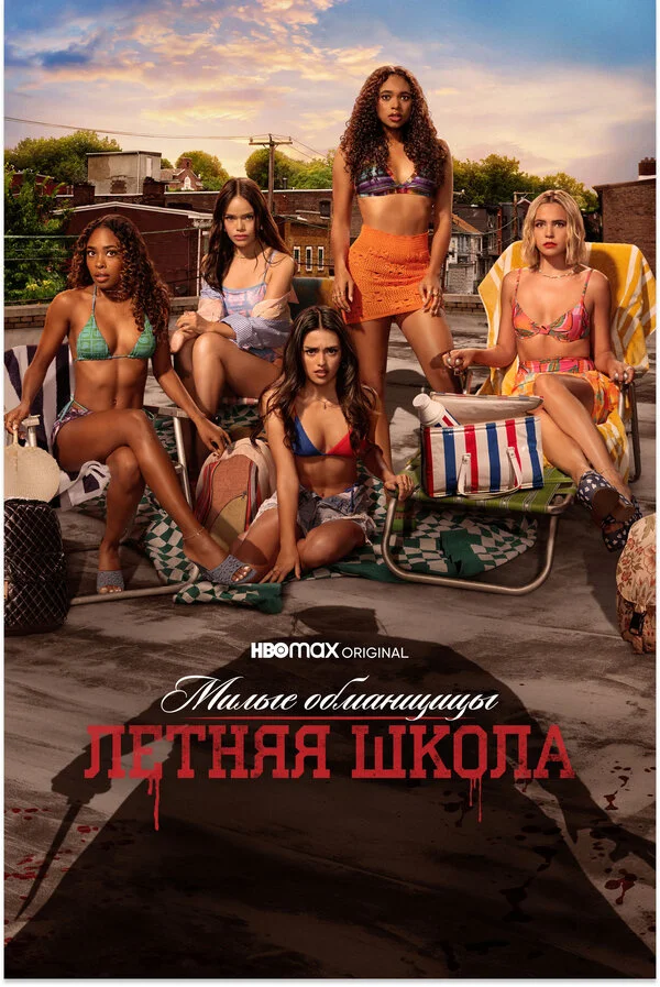 Милые обманщицы: Первородный грех сериал 2022 смотреть онлайн бесплатно в хорошем качестве HD